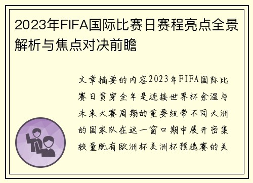 2023年FIFA国际比赛日赛程亮点全景解析与焦点对决前瞻