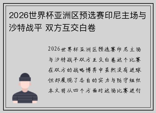 2026世界杯亚洲区预选赛印尼主场与沙特战平 双方互交白卷