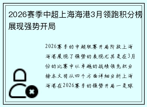 2026赛季中超上海海港3月领跑积分榜展现强势开局 2026赛季中超上海海港3月领跑积分榜展现强势开局
