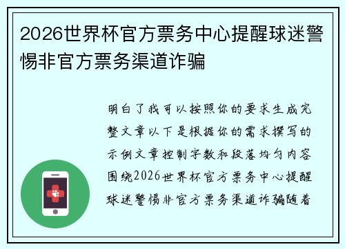 2026世界杯官方票务中心提醒球迷警惕非官方票务渠道诈骗 2026世界杯官方票务中心提醒球迷警惕非官方票务渠道诈骗