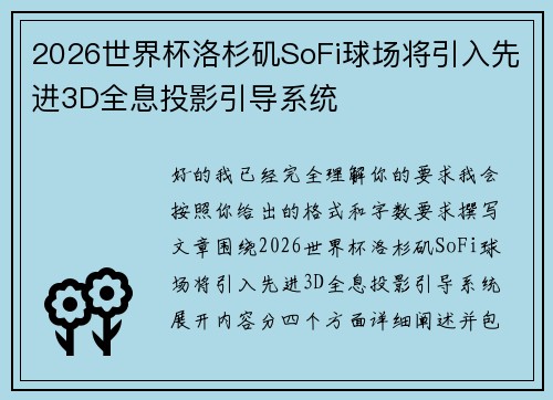 2026世界杯洛杉矶SoFi球场将引入先进3D全息投影引导系统