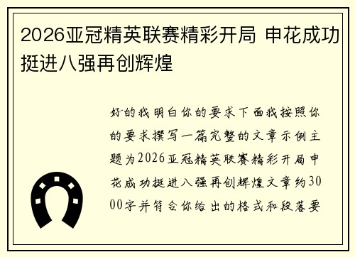 2026亚冠精英联赛精彩开局 申花成功挺进八强再创辉煌