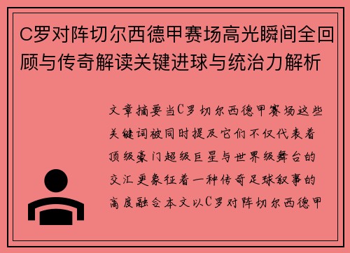 C罗对阵切尔西德甲赛场高光瞬间全回顾与传奇解读关键进球与统治力解析 C罗对阵切尔西德甲赛场高光瞬间全回顾与传奇解读关键进球与统治力解析