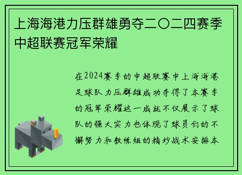 上海海港力压群雄勇夺二〇二四赛季中超联赛冠军荣耀