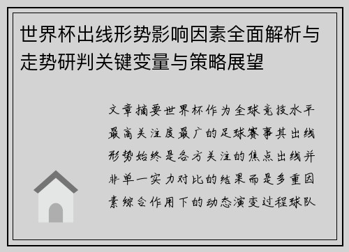 世界杯出线形势影响因素全面解析与走势研判关键变量与策略展望