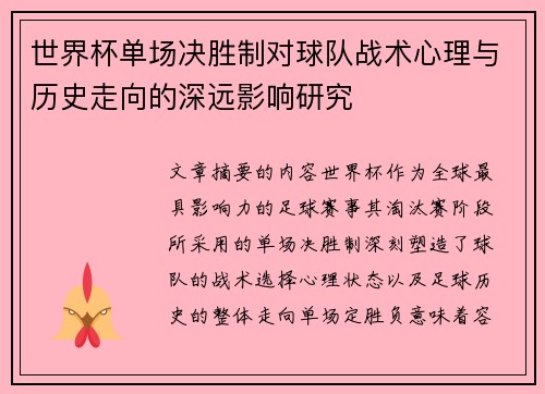 世界杯单场决胜制对球队战术心理与历史走向的深远影响研究