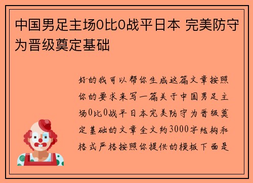中国男足主场0比0战平日本 完美防守为晋级奠定基础