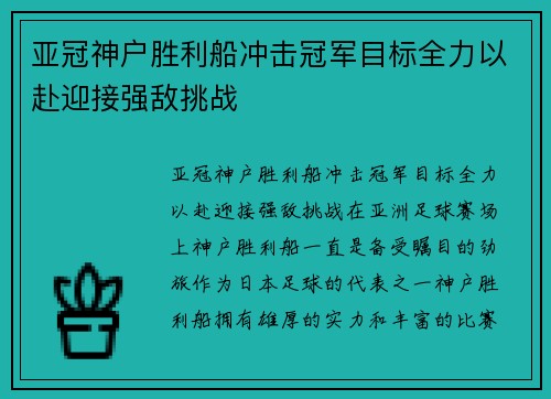 亚冠神户胜利船冲击冠军目标全力以赴迎接强敌挑战