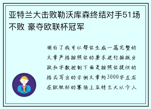 亚特兰大击败勒沃库森终结对手51场不败 豪夺欧联杯冠军