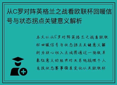 从C罗对阵英格兰之战看欧联杯回暖信号与状态拐点关键意义解析