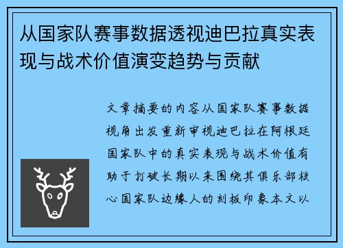 从国家队赛事数据透视迪巴拉真实表现与战术价值演变趋势与贡献