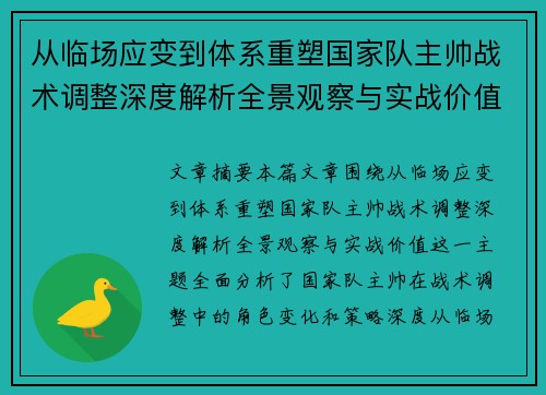 从临场应变到体系重塑国家队主帅战术调整深度解析全景观察与实战价值