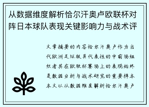 从数据维度解析恰尔汗奥卢欧联杯对阵日本球队表现关键影响力与战术评估