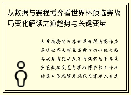 从数据与赛程博弈看世界杯预选赛战局变化解读之道趋势与关键变量