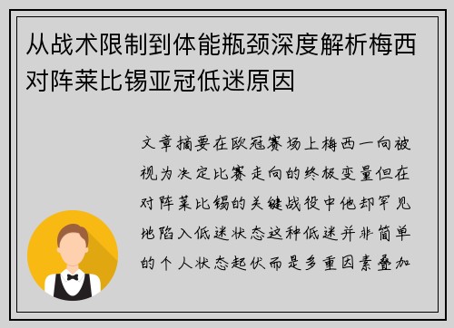 从战术限制到体能瓶颈深度解析梅西对阵莱比锡亚冠低迷原因