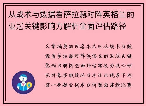 从战术与数据看萨拉赫对阵英格兰的亚冠关键影响力解析全面评估路径