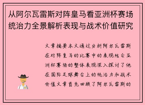 从阿尔瓦雷斯对阵皇马看亚洲杯赛场统治力全景解析表现与战术价值研究