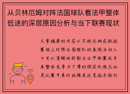 从贝林厄姆对阵法国球队看法甲整体低迷的深层原因分析与当下联赛现状