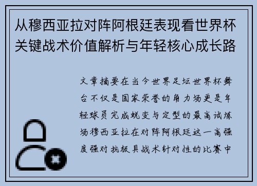 从穆西亚拉对阵阿根廷表现看世界杯关键战术价值解析与年轻核心成长路径思考