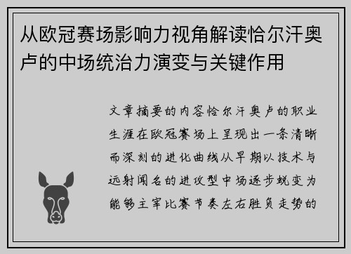 从欧冠赛场影响力视角解读恰尔汗奥卢的中场统治力演变与关键作用
