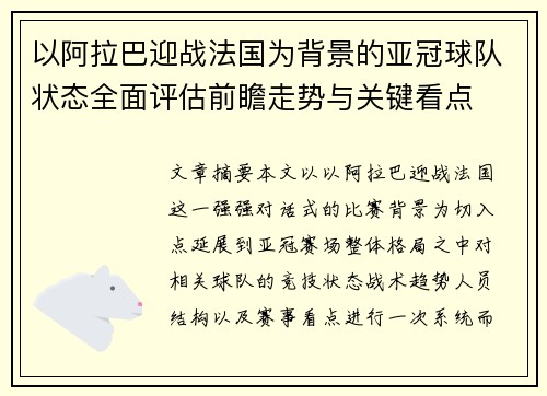 以阿拉巴迎战法国为背景的亚冠球队状态全面评估前瞻走势与关键看点