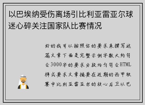 以巴埃纳受伤离场引比利亚雷亚尔球迷心碎关注国家队比赛情况 以巴埃纳受伤离场引比利亚雷亚尔球迷心碎关注国家队比赛情况