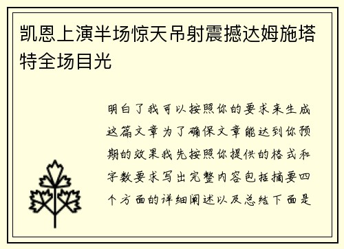 凯恩上演半场惊天吊射震撼达姆施塔特全场目光