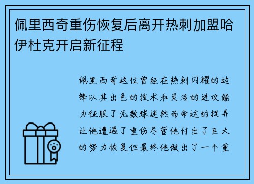 佩里西奇重伤恢复后离开热刺加盟哈伊杜克开启新征程