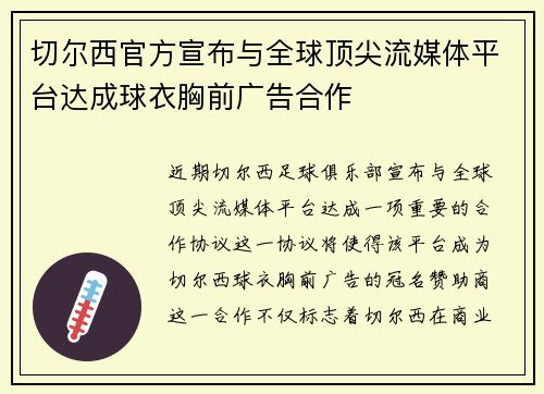 切尔西官方宣布与全球顶尖流媒体平台达成球衣胸前广告合作