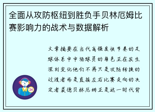 全面从攻防枢纽到胜负手贝林厄姆比赛影响力的战术与数据解析