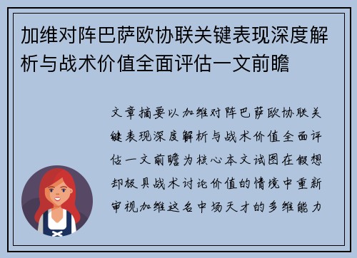 加维对阵巴萨欧协联关键表现深度解析与战术价值全面评估一文前瞻