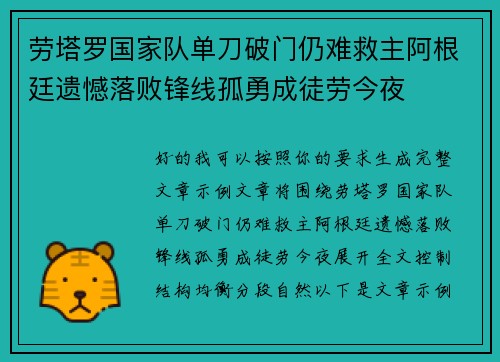 劳塔罗国家队单刀破门仍难救主阿根廷遗憾落败锋线孤勇成徒劳今夜