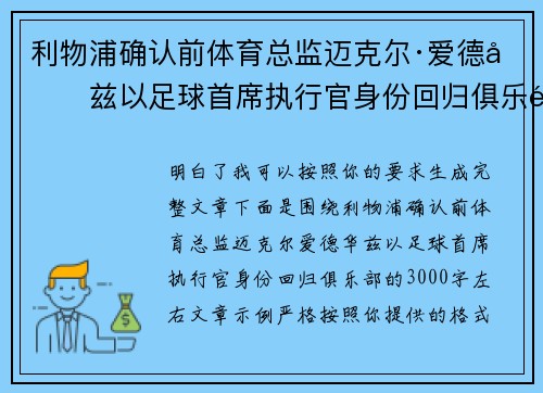 利物浦确认前体育总监迈克尔·爱德华兹以足球首席执行官身份回归俱乐部