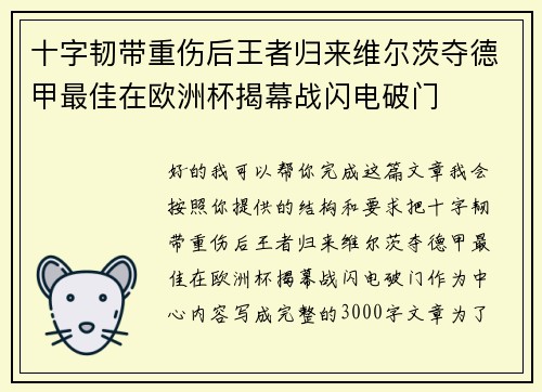 十字韧带重伤后王者归来维尔茨夺德甲最佳在欧洲杯揭幕战闪电破门