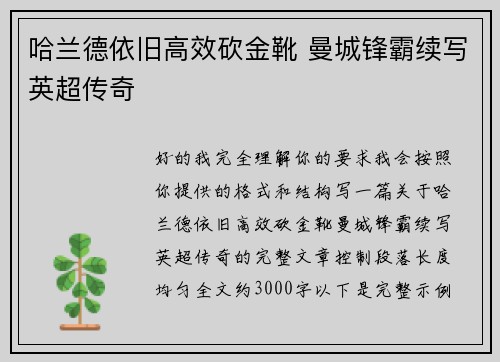 哈兰德依旧高效砍金靴 曼城锋霸续写英超传奇 哈兰德依旧高效砍金靴 曼城锋霸续写英超传奇