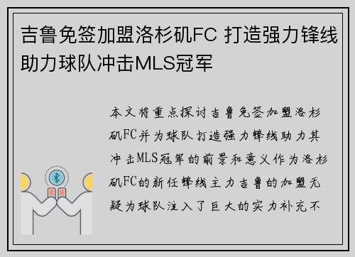 吉鲁免签加盟洛杉矶FC 打造强力锋线助力球队冲击MLS冠军