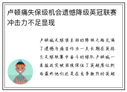 卢顿痛失保级机会遗憾降级英冠联赛冲击力不足显现 卢顿痛失保级机会遗憾降级英冠联赛冲击力不足显现