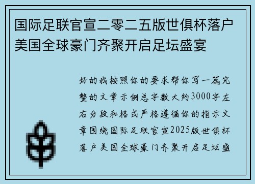 国际足联官宣二零二五版世俱杯落户美国全球豪门齐聚开启足坛盛宴 国际足联官宣二零二五版世俱杯落户美国全球豪门齐聚开启足坛盛宴