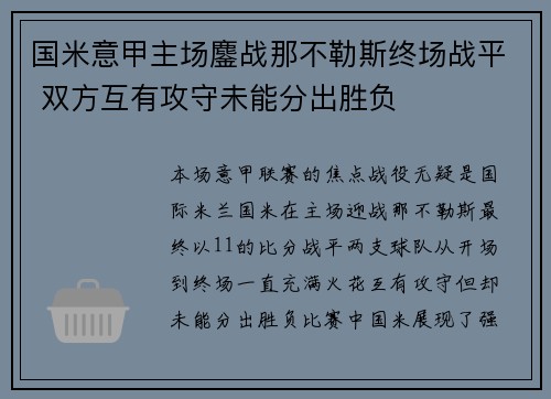 国米意甲主场鏖战那不勒斯终场战平 双方互有攻守未能分出胜负