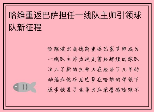 哈维重返巴萨担任一线队主帅引领球队新征程 哈维重返巴萨担任一线队主帅引领球队新征程