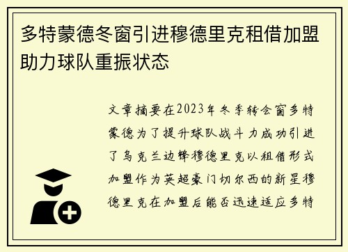 多特蒙德冬窗引进穆德里克租借加盟助力球队重振状态