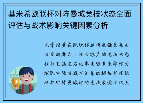 基米希欧联杯对阵曼城竞技状态全面评估与战术影响关键因素分析