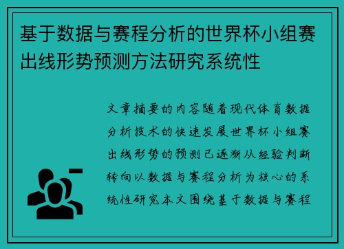 基于数据与赛程分析的世界杯小组赛出线形势预测方法研究系统性