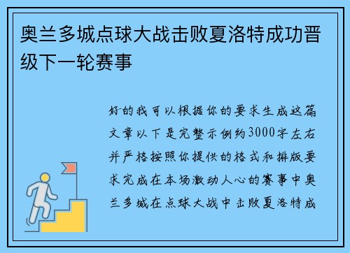 奥兰多城点球大战击败夏洛特成功晋级下一轮赛事