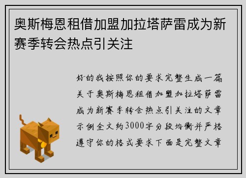 奥斯梅恩租借加盟加拉塔萨雷成为新赛季转会热点引关注