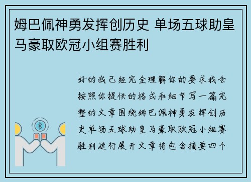 姆巴佩神勇发挥创历史 单场五球助皇马豪取欧冠小组赛胜利