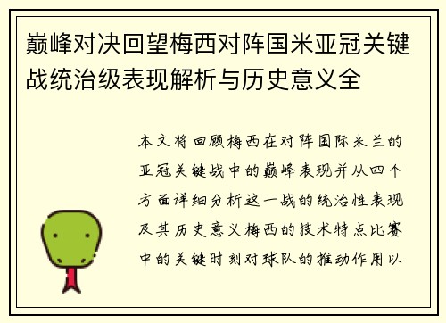 巅峰对决回望梅西对阵国米亚冠关键战统治级表现解析与历史意义全