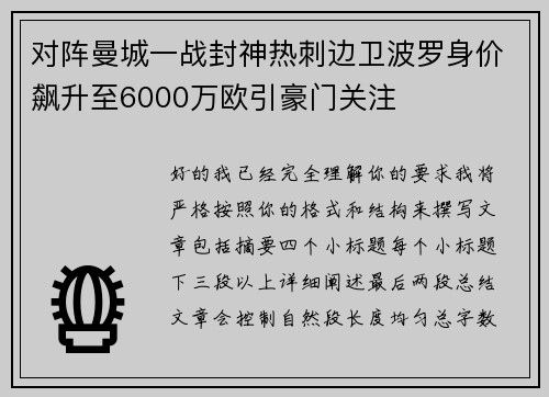 对阵曼城一战封神热刺边卫波罗身价飙升至6000万欧引豪门关注