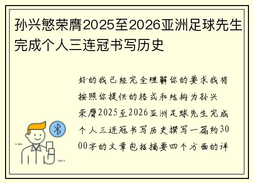孙兴慜荣膺2025至2026亚洲足球先生完成个人三连冠书写历史