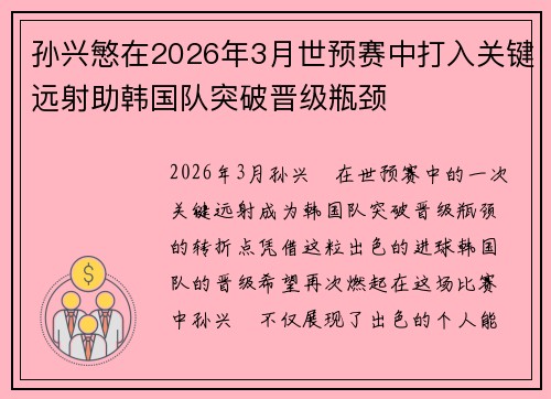 孙兴慜在2026年3月世预赛中打入关键远射助韩国队突破晋级瓶颈